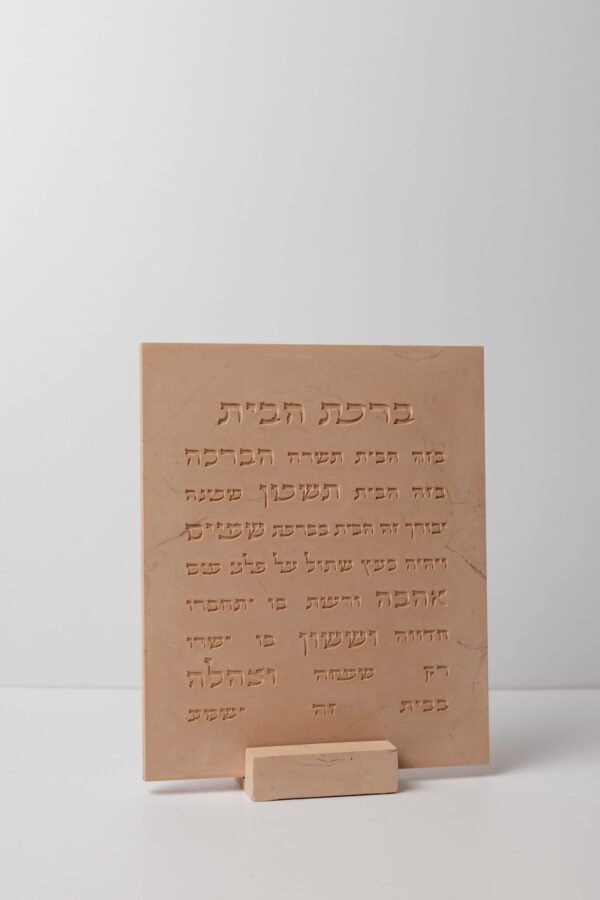 ⁦ברכת הבית⁩ – תמונה ⁦3⁩